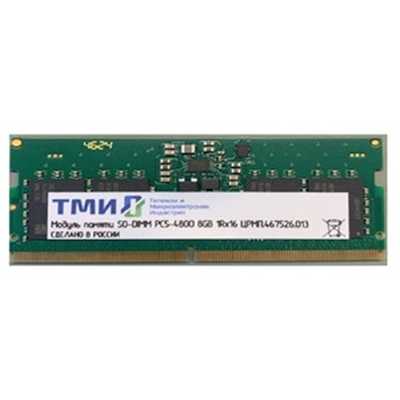 Память DDR5 8GB ТМИ ЦРМП.467526.013 OEM PC5-38400 SO-DIMM 262-pin 1.1В single rank OEM